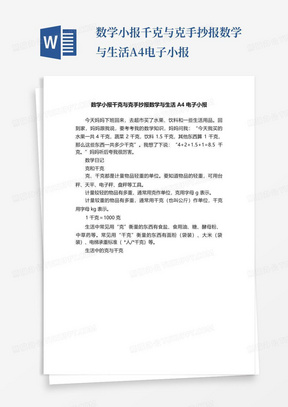 数学小报千克与克手抄报数学与生活A4电子小报