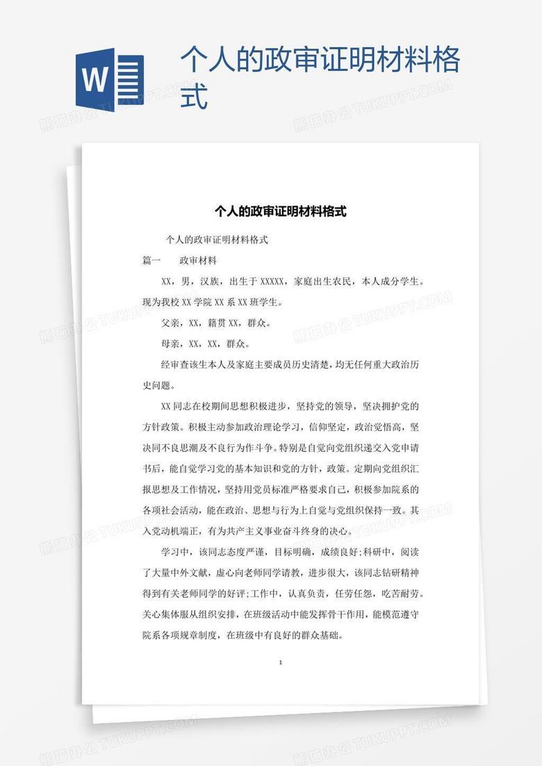 个人的政审证明材料格式