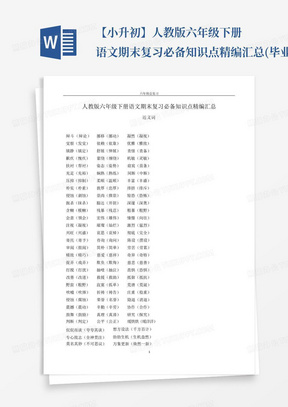 【小升初】人教版六年级下册语文期末复习必备知识点精编汇总(毕业班总