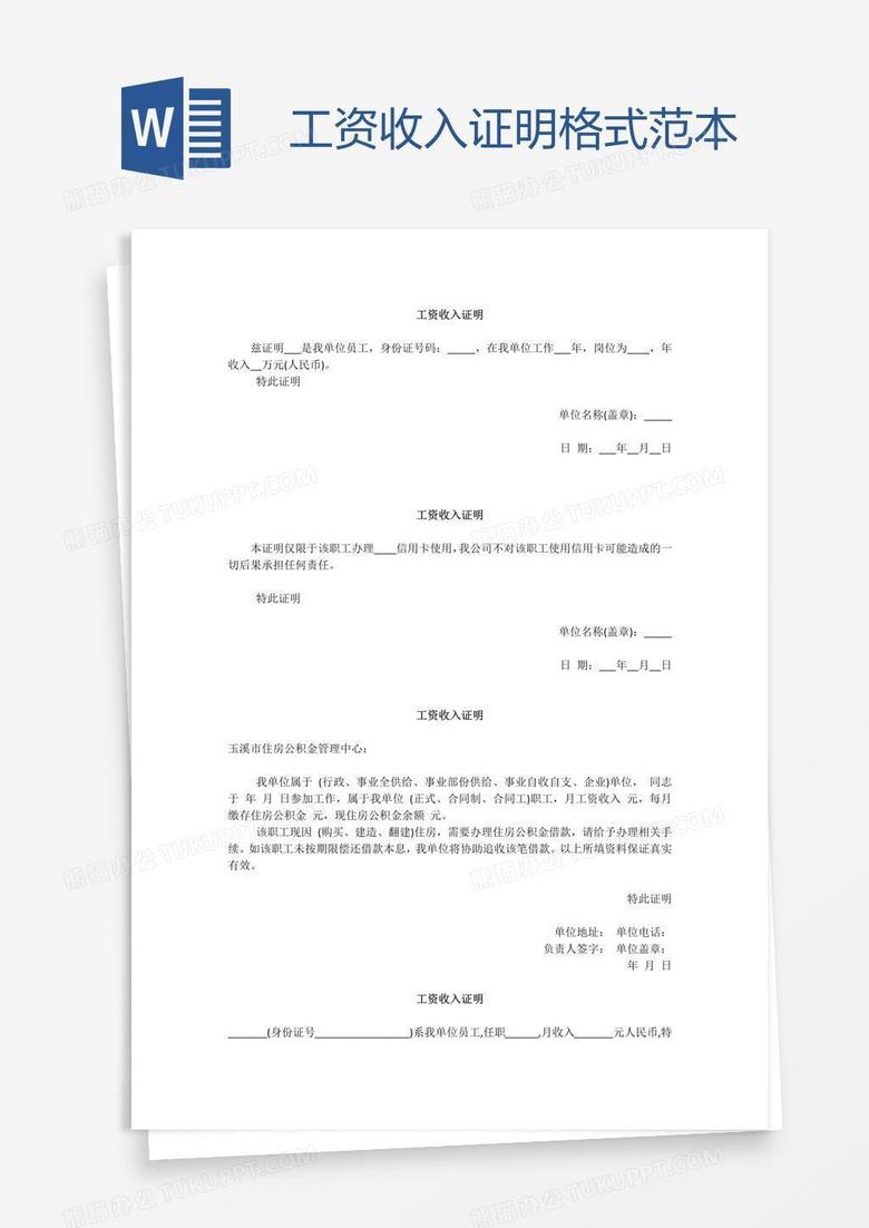 工资收入证明格式范本word模板下载_工资_【熊猫办公】