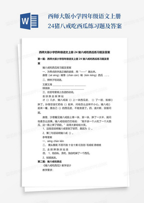 西师大版小学四年级语文上册24猪八戒吃西瓜练习题及答案