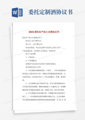 2023委托生产加工白酒协议书