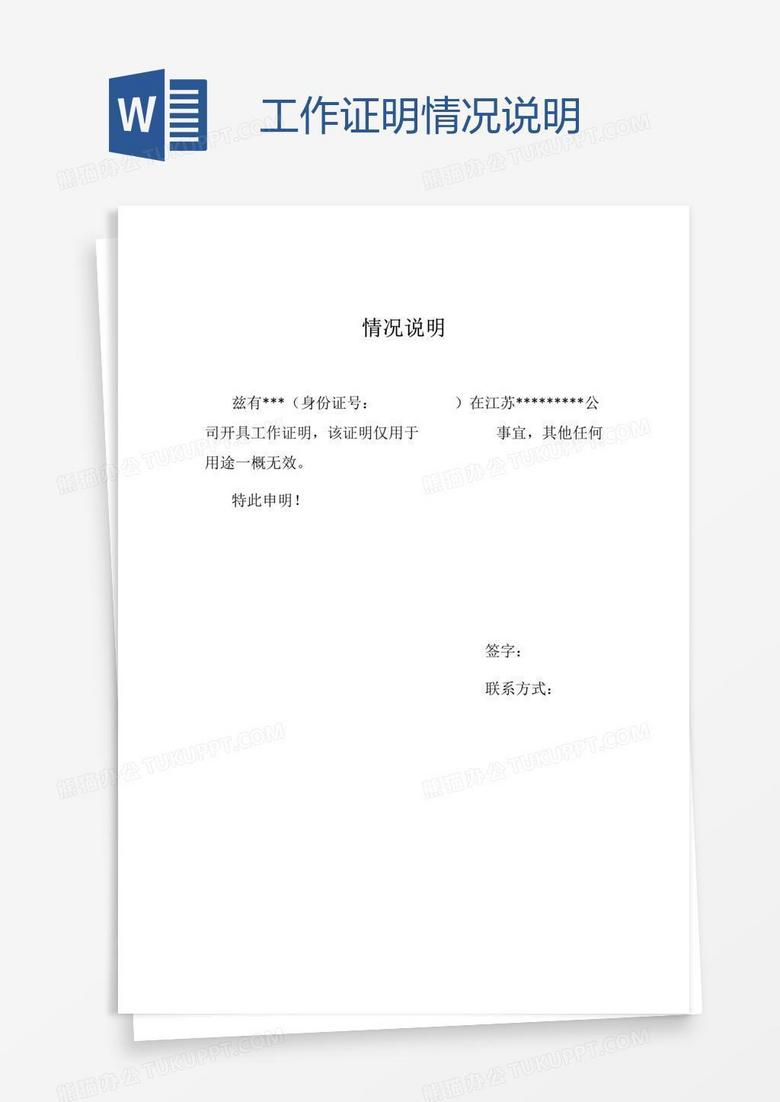 工作证明情况说明