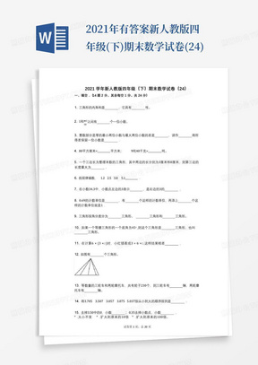 2021年-有答案-新人教版四年级(下)期末数学试卷(24)