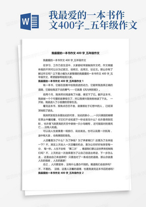 我最爱的一本书作文400字_五年级作文