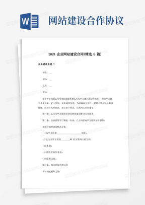 2023企业网站建设合同(精选8篇)