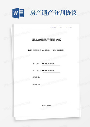 继承公证遗产分割协议(标准版)