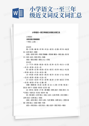 小学语文一至三年级近义词反义词汇总