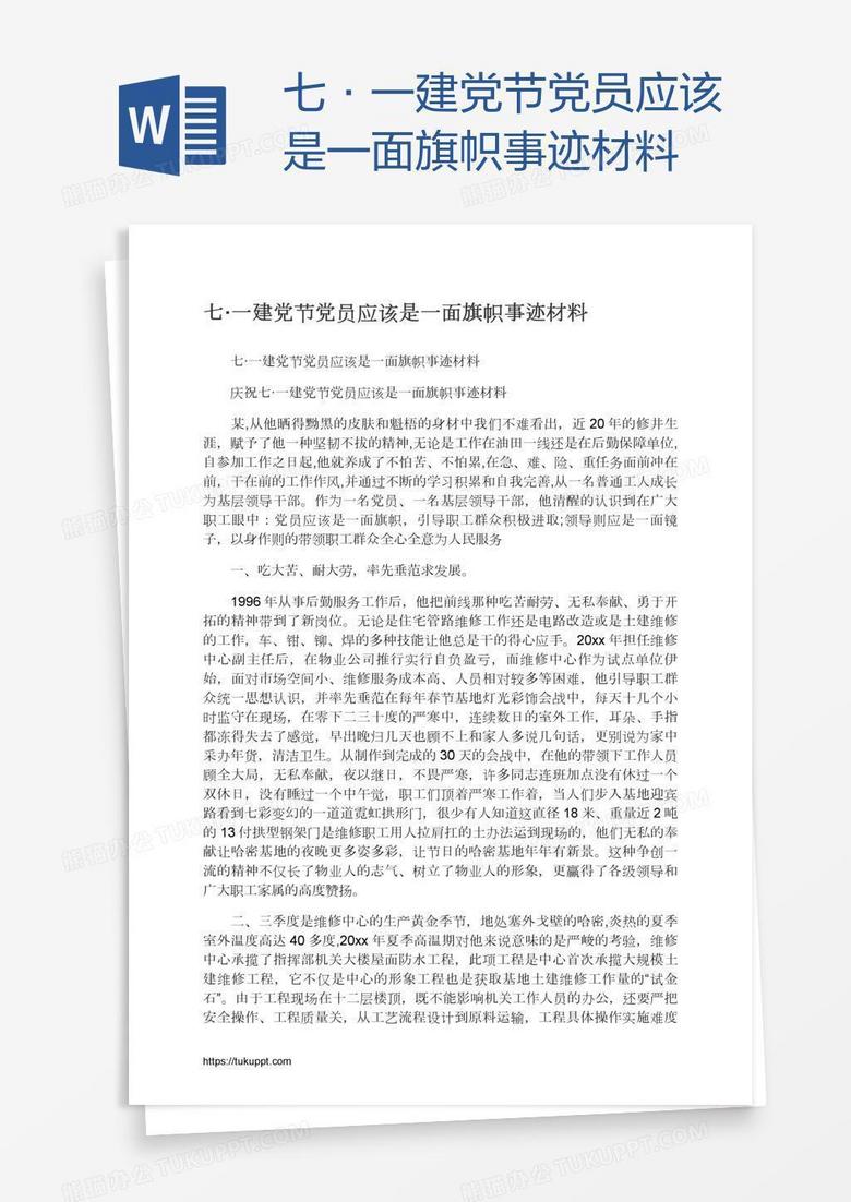 七·一建党节党员应该是一面旗帜事迹材料
