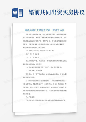 婚前共同出资买房登记在一方名下协议