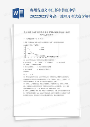 贵州省遵义市仁怀市鲁班中学2022-2023学年高一地理月考试卷含解析_百