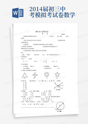 2014届初三中考模拟考试卷数学