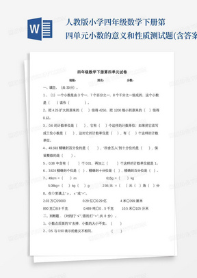 人教版小学四年级数学下册第四单元小数的意义和性质测试题(含答案)