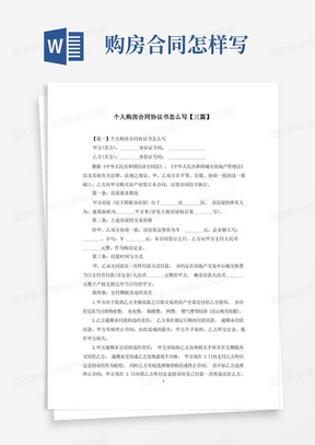 个人购房合同协议书怎么写【三篇】