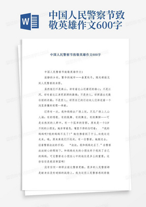 中国人民警察节致敬英雄作文600字