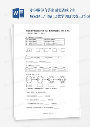 小学数学-有答案-湖北省咸宁市咸安区三年级(上)数学调研试卷三(第5-6