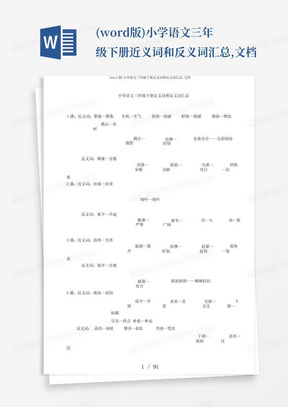 (word版)小学语文三年级下册近义词和反义词汇总,文档