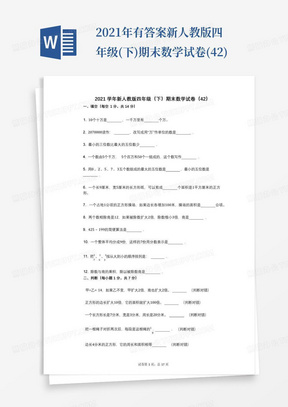 2021年-有答案-新人教版四年级(下)期末数学试卷(42)