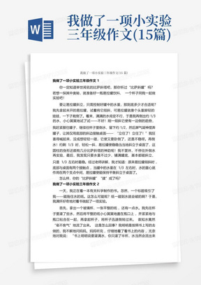 我做了一项小实验三年级作文(15篇)