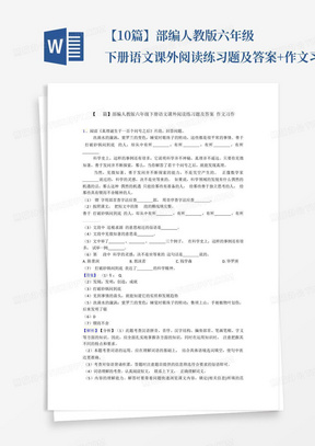 【10篇】部编人教版六年级下册语文课外阅读练习题及答案+作文习作