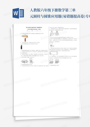 人教版六年级下册数学第三单元圆柱与圆锥应用题(易错题提高卷)专项培优