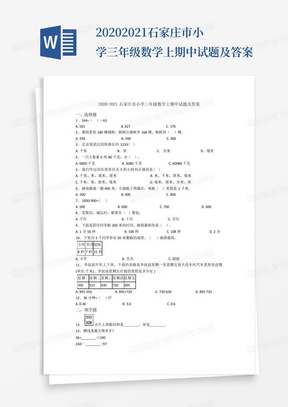 2020-2021石家庄市小学三年级数学上期中试题及答案