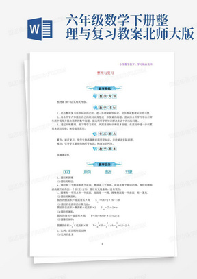 六年级数学下册整理与复习教案北师大版