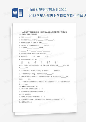 山东省济宁市泗水县2022-2023学年六年级上学期数学期中考试试卷