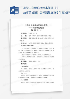 小学二年级群文绘本阅读《有故事的成语》公开课教案及学生阅读群文成套