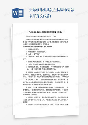 六年级毕业典礼主持词串词怎么写范文(7篇)