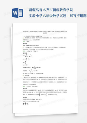 新疆乌鲁木齐市新疆教育学院实验小学六年级数学试题∶解答应用题训练带