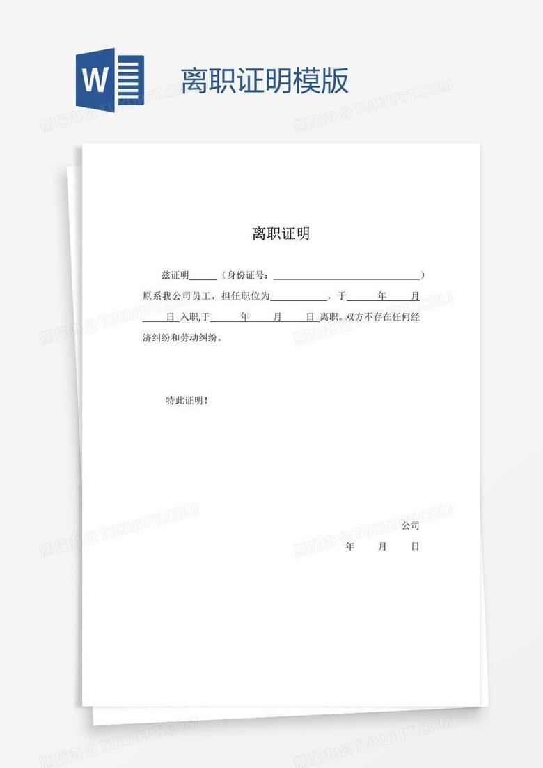 离职证明模版