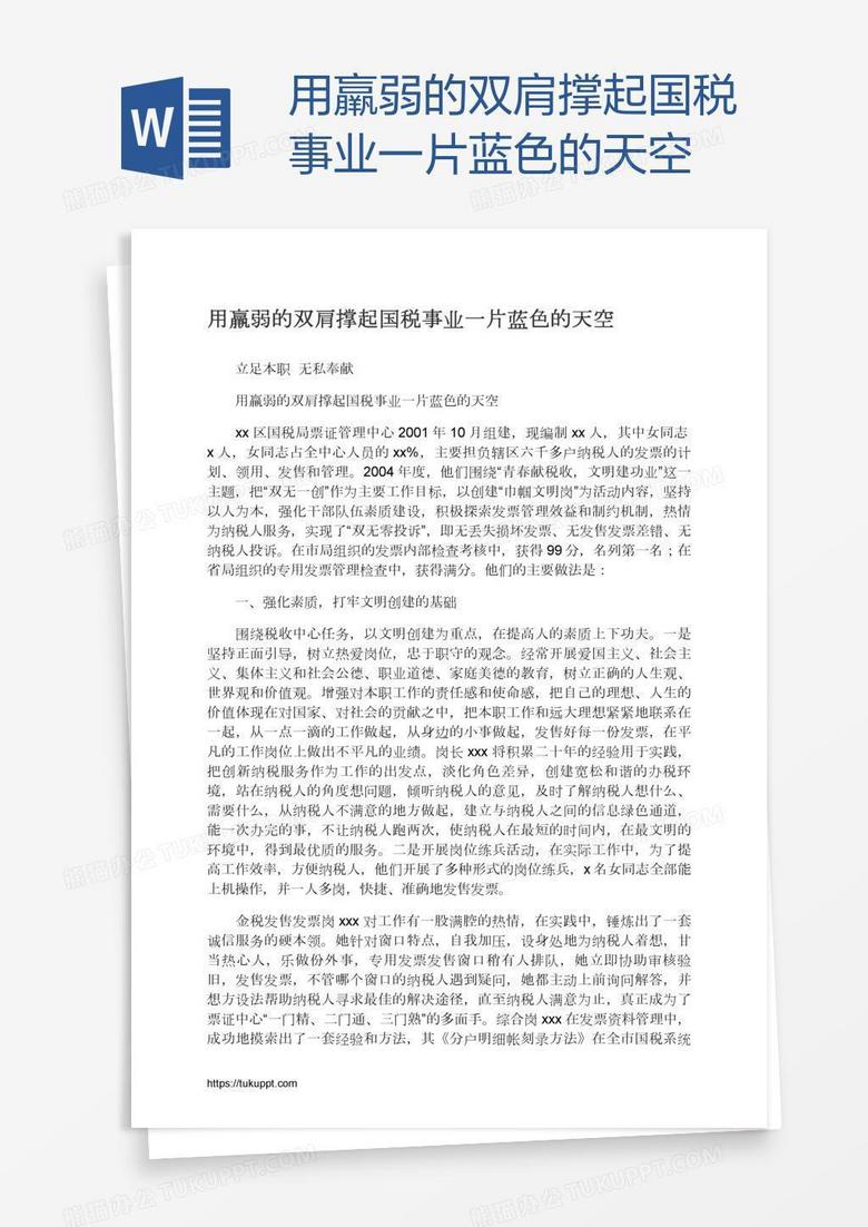 用羸弱的双肩撑起国税事业一片蓝色的天空