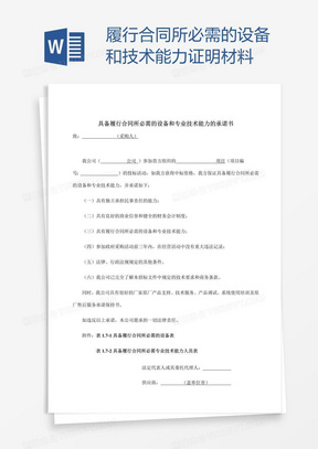 履行合同所必需的设备和技术能力证明材料