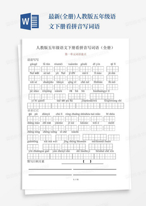 最新(全册)人教版五年级语文下册看拼音写词语