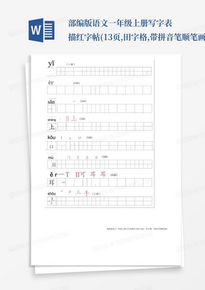 部编版语文一年级上册写字表描红字帖(13页,田字格,带拼音笔顺笔画)_