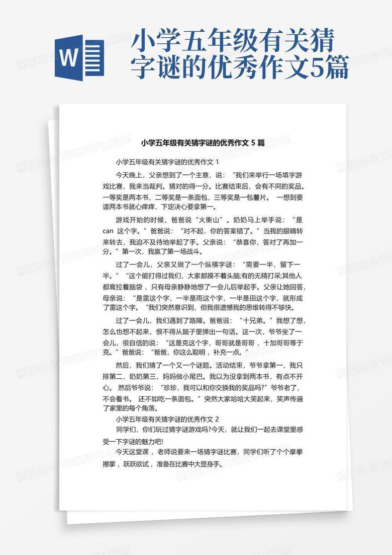 小学五年级有关猜字谜的优秀作文5篇word模板下载_编号laopnmkk_熊猫