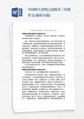 中国四大发明之造纸术三年级作文(通用16篇)