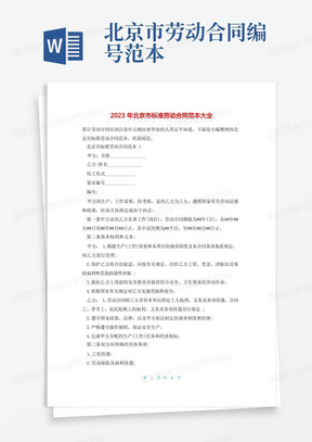 2023年北京市标准劳动合同范本大全(1)