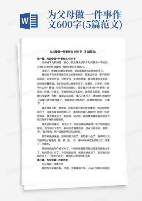 为父母做一件事作文600字(5篇范文)