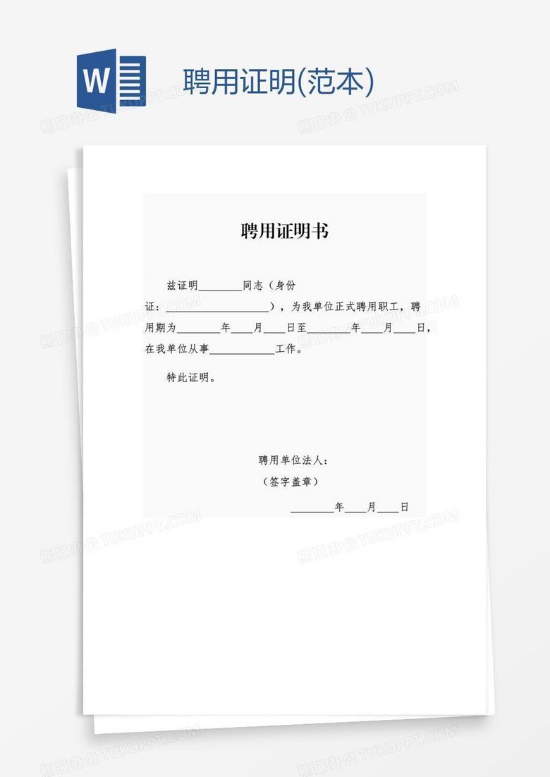 聘用证明(范本)