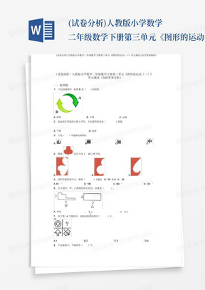 (试卷分析)人教版小学数学二年级数学下册第三单元《图形的运动(一