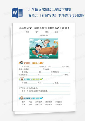 小学语文部编版二年级下册第五单元《看图写话》专项练习(共4篇附参考