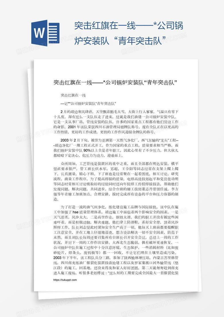 突击红旗在一线——*公司锅炉安装队“青年突击队”