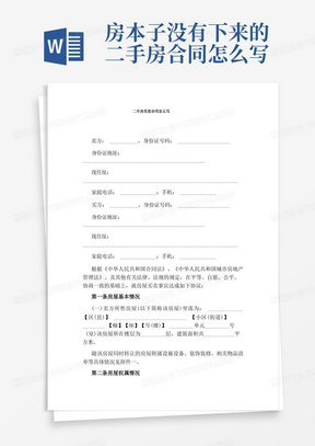 二手房买卖合同怎么写通用版