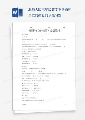 北师大版三年级数学下册面积单位的换算同步练习题