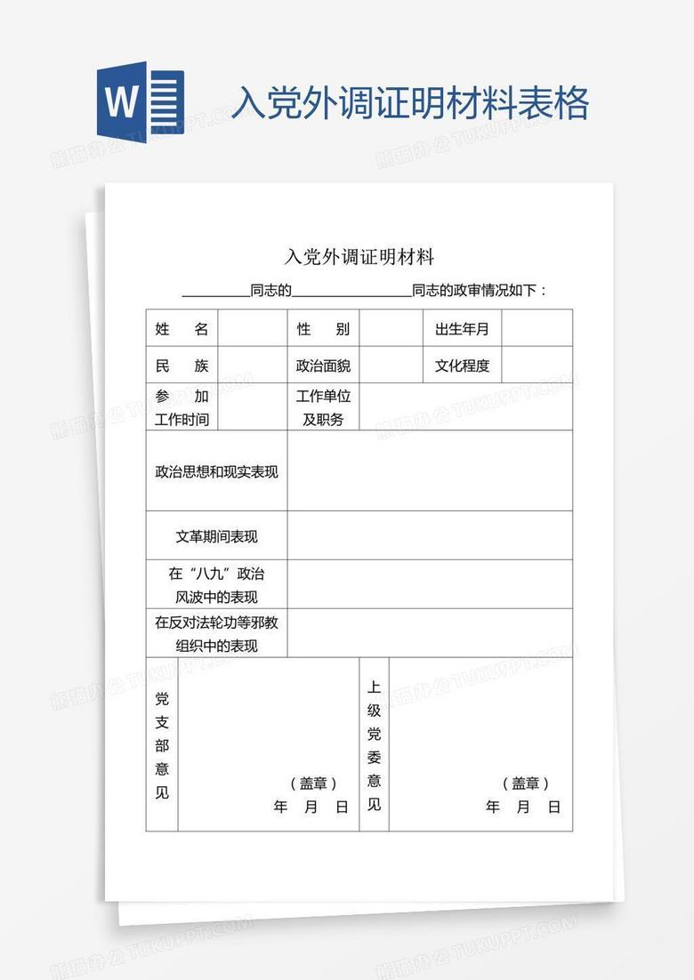 入党外调证明材料表格word模板下载_编号wwmkxeya_熊猫办公