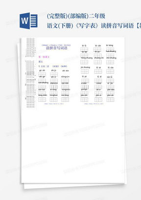 (完整版)(部编版)二年级语文(下册)《写字表》读拼音写词语【教育部审定