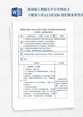 新部编人教版小学五年级语文下册第八单元口语交际:我们都来讲笑话教案