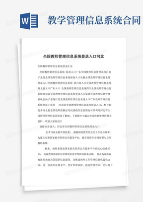 全国教师管理信息系统登录入口河北